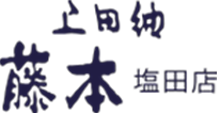 商品紹介|上田紬 藤本塩田店｜長野県上田市の伝統工芸｜手織り体験・展示販売・喫茶併設