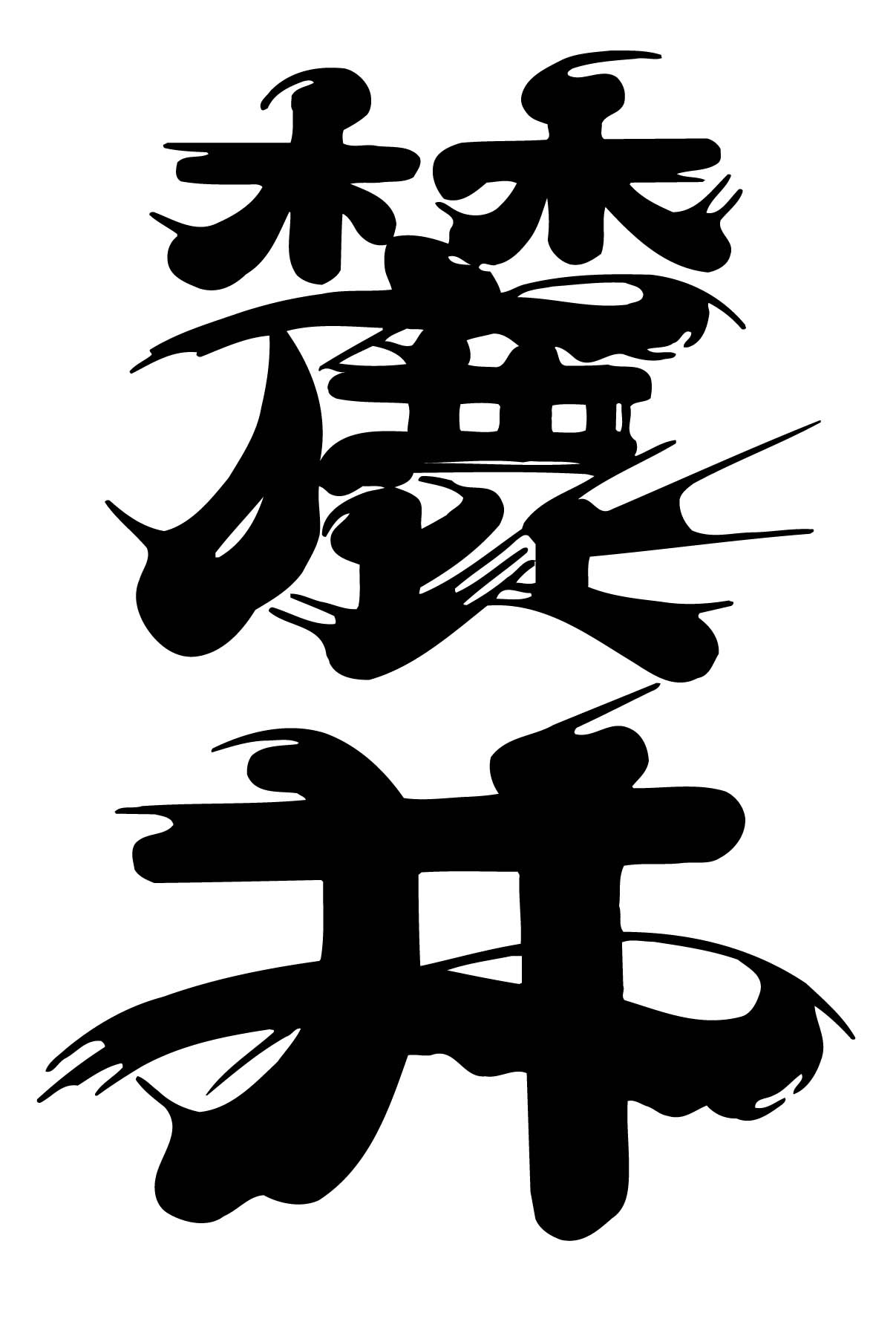麓井