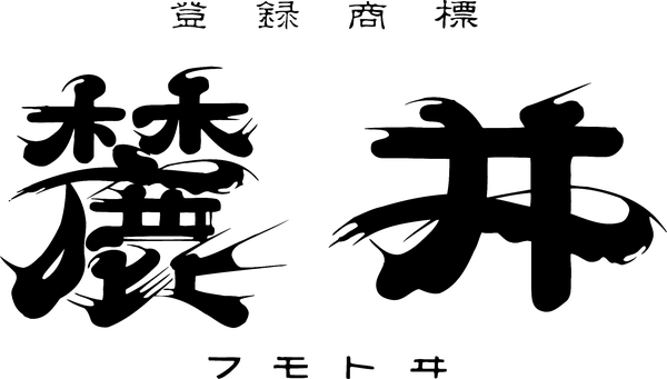 麓井