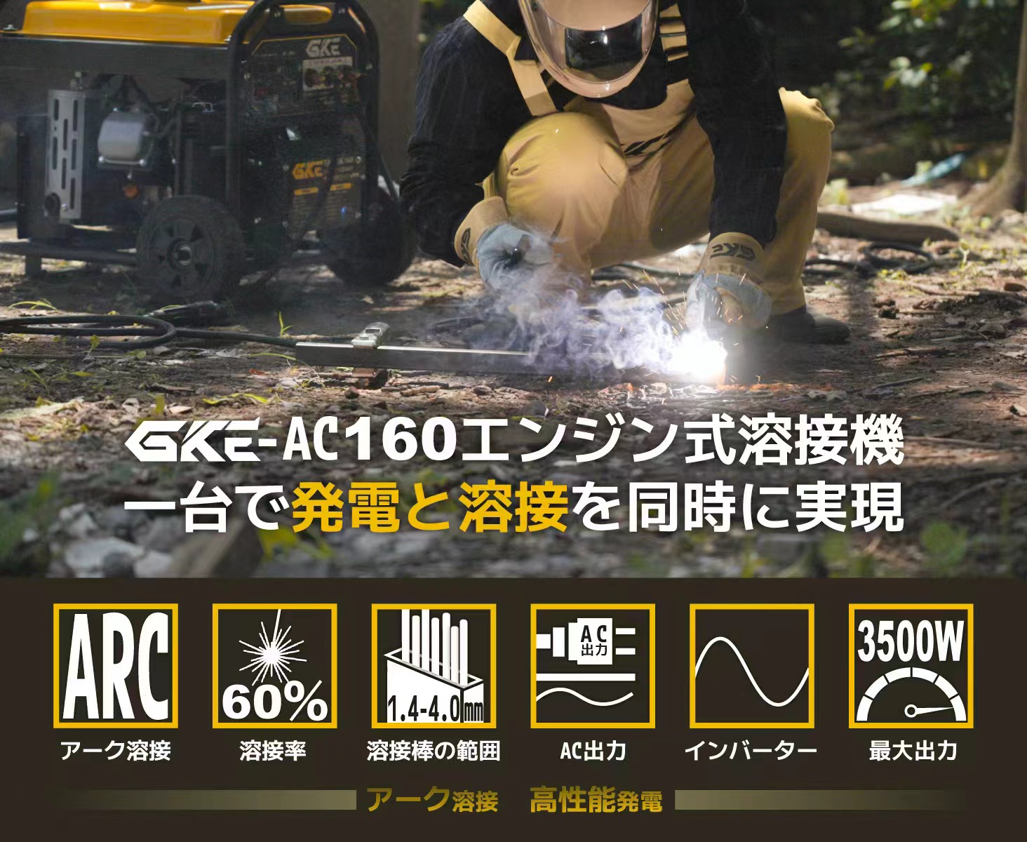 発電機兼用溶接機の特徴