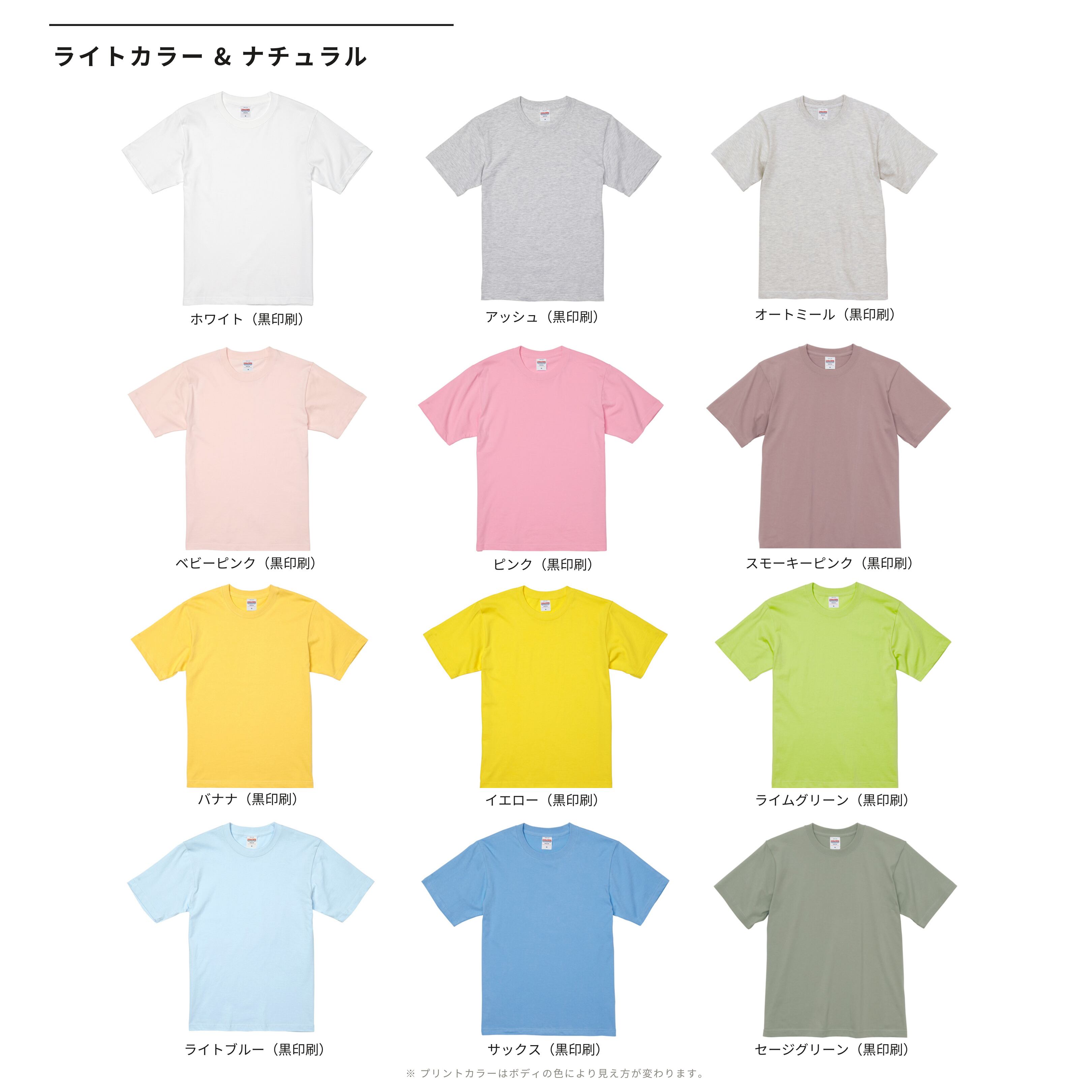 ライトカラー＆ナチュラルのTシャツカラー一覧