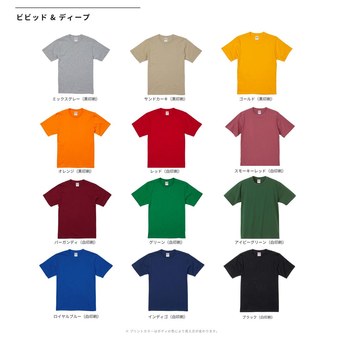 ビビッド＆ディープのTシャツカラー一覧