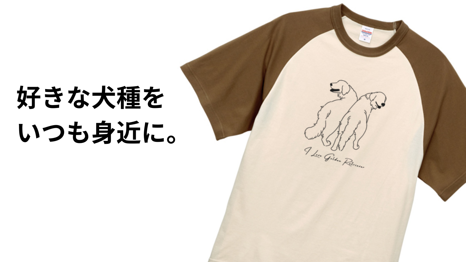 好きな犬種を いつも身近に。ゴールデンレトリバーのイラスト入りラグランTシャツ