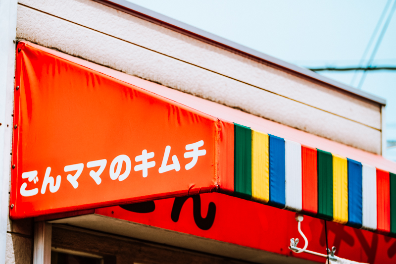 About ごんママのキムチ