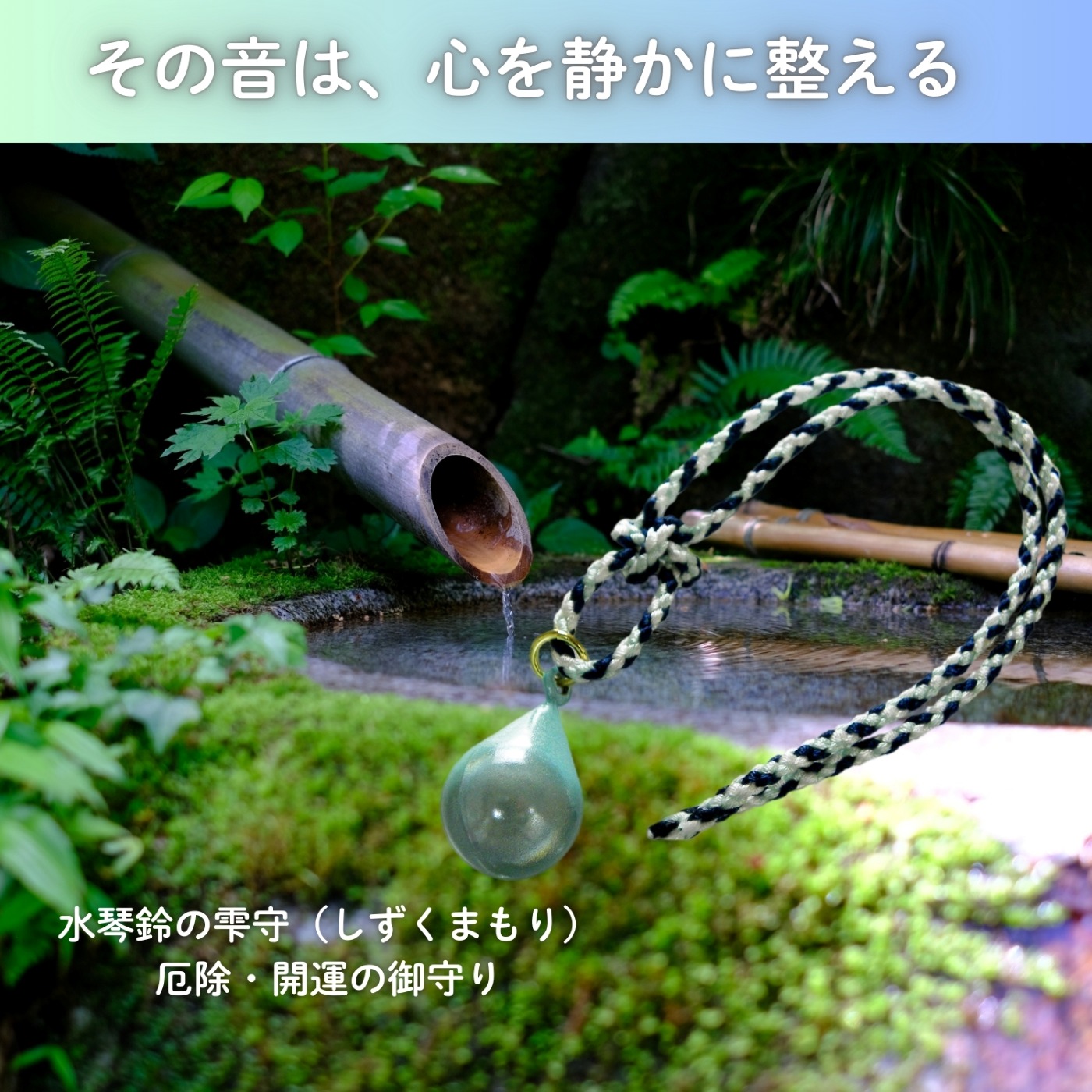 水琴鈴のお守り 雫守