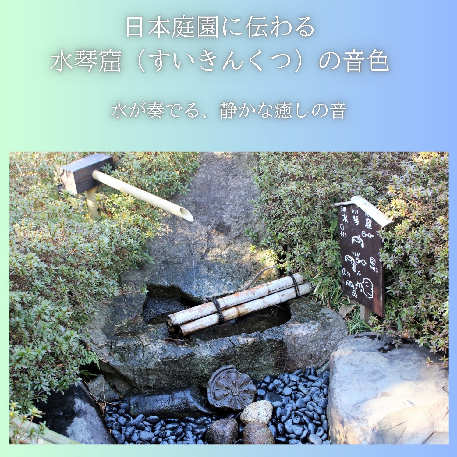 日本庭園に伝わる水琴窟の音色
