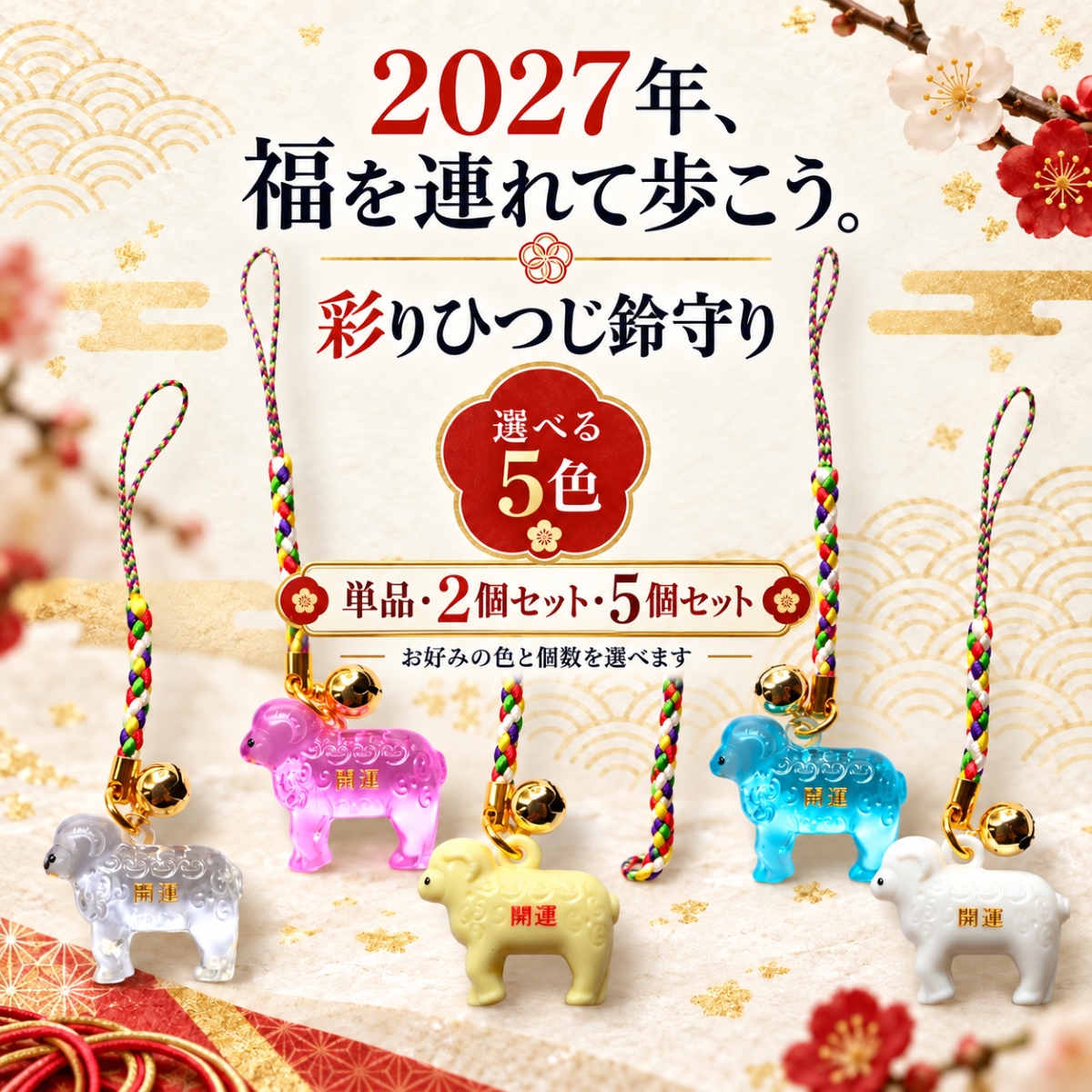 開運 彩りひつじ鈴守り