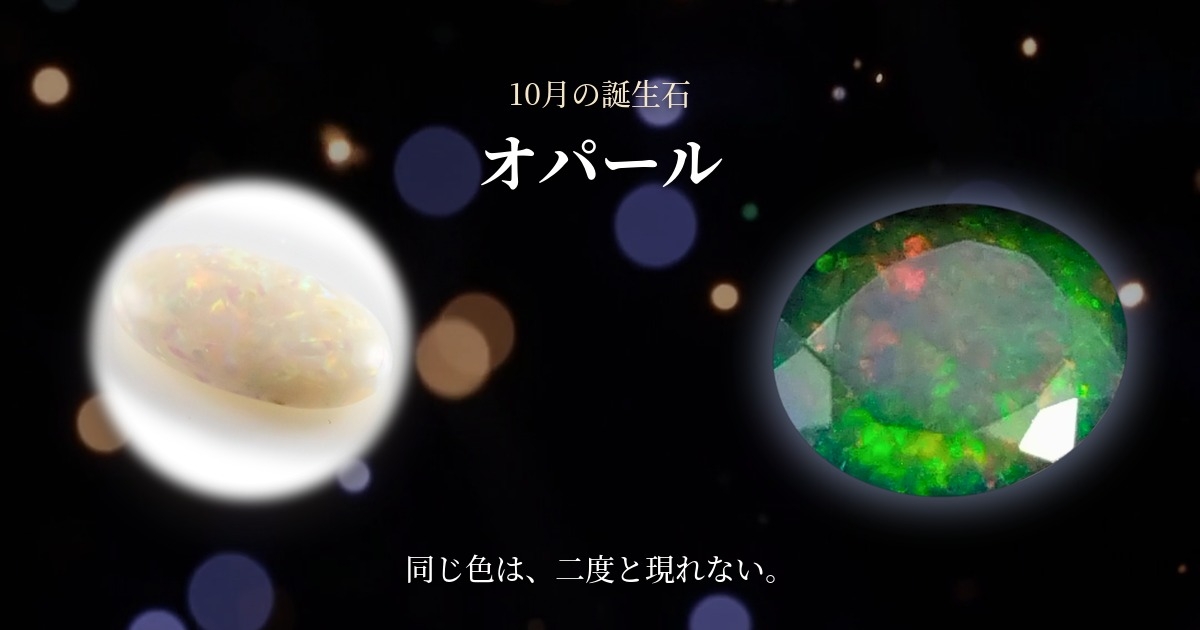 10月の誕生石 オパール ホワイトとブラック