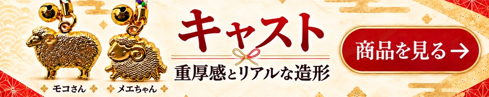 金色のキャスト｜モコさん・メエちゃん 商品を見る
