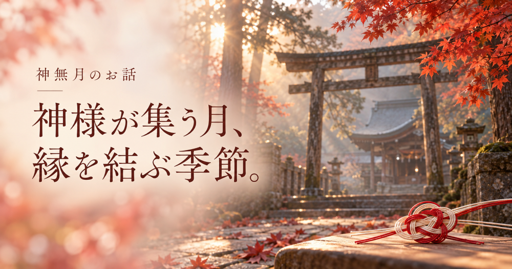 神無月と縁結びのお話