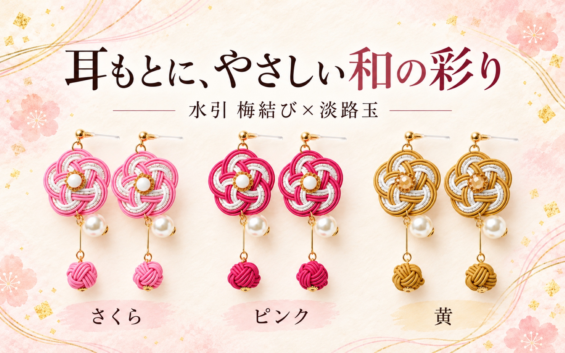 水引ピアス・イヤリング特集｜耳もとに、やさしい和の彩り