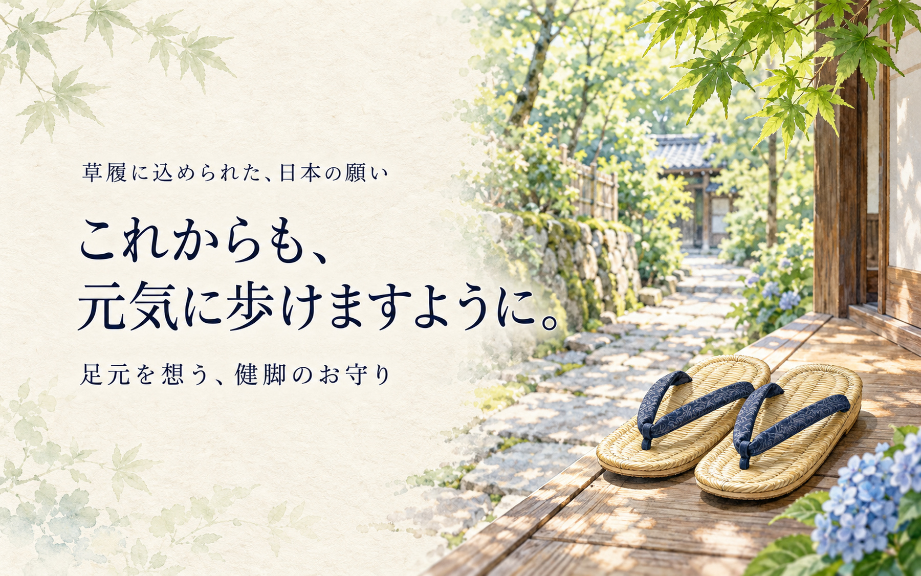 この夏も、元気に歩けますように