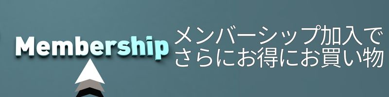 メンバーシップについて