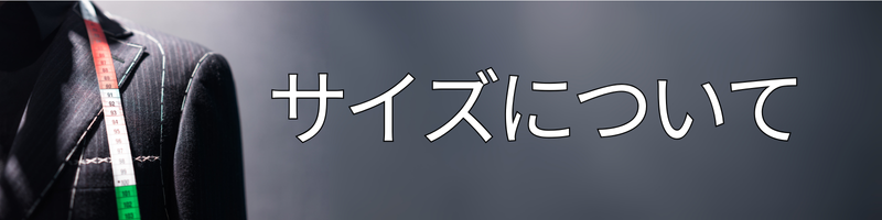 サイズについて