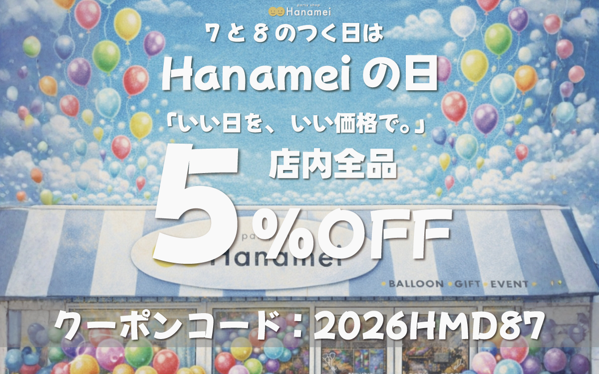Hanameiの日キャンペーンバナー