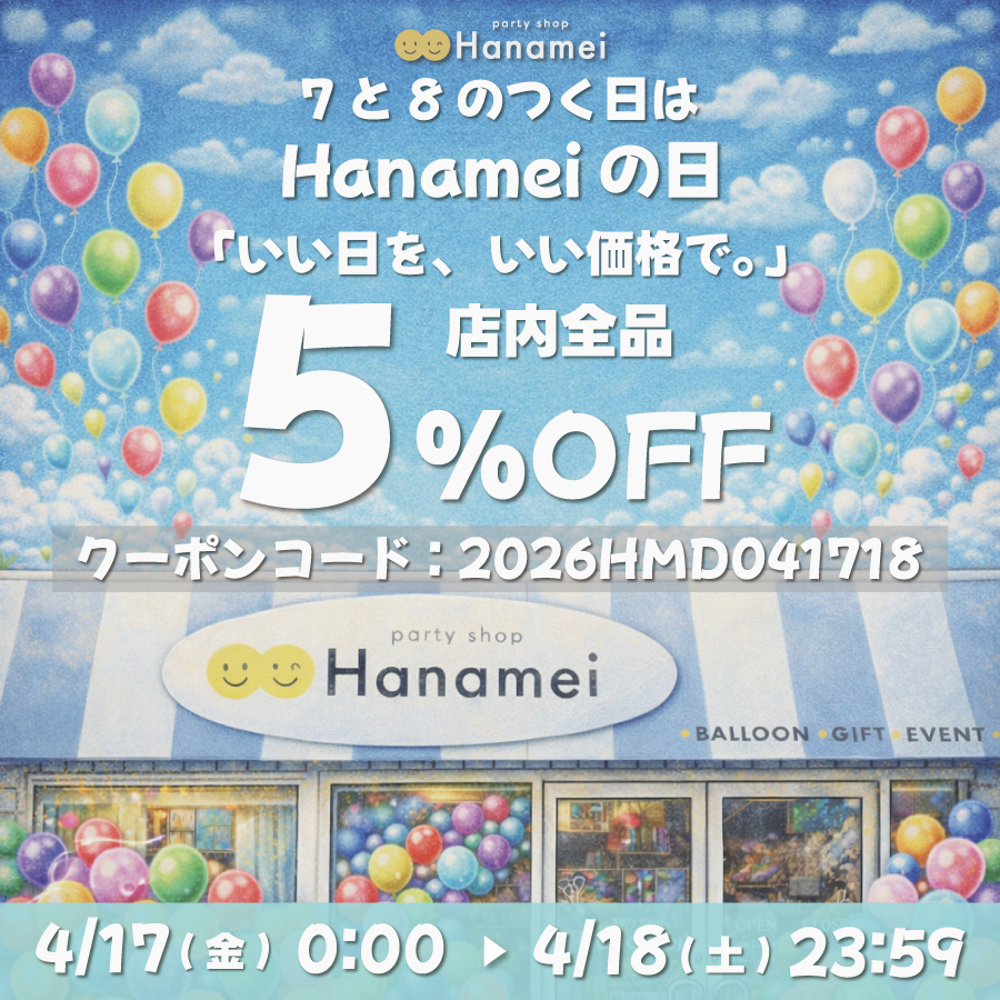 Hanameiの日キャンペーン