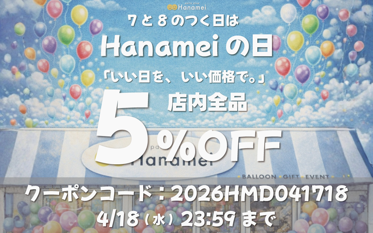 Hanameiの日キャンペーンバナー