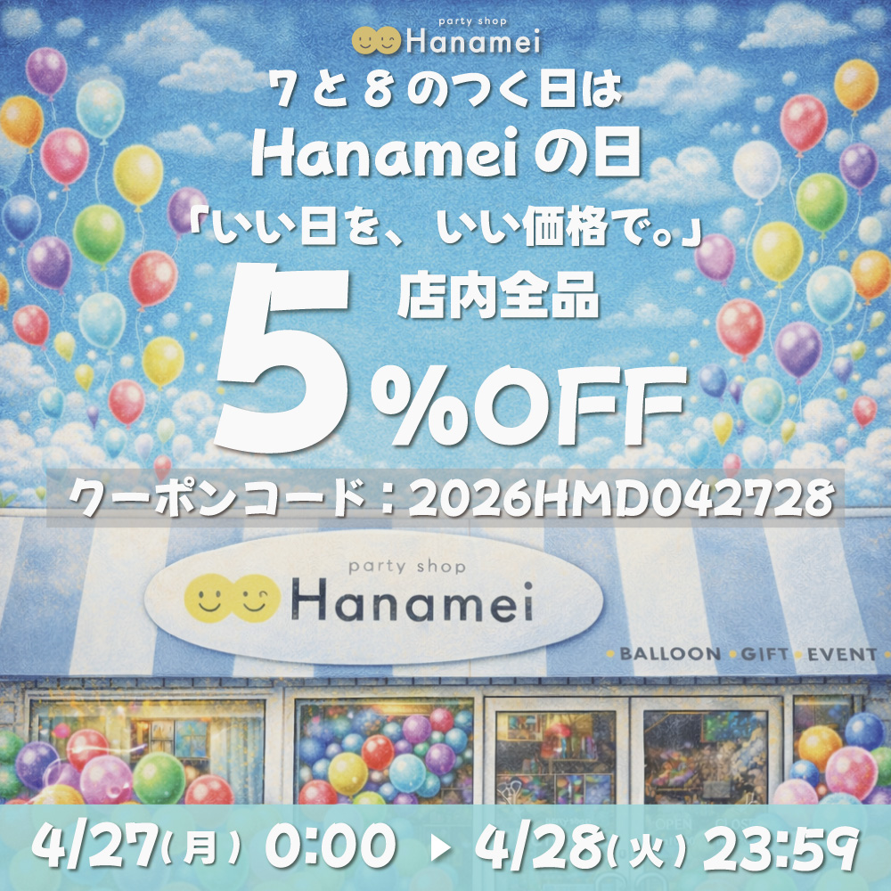 Hanameiの日キャンペーン