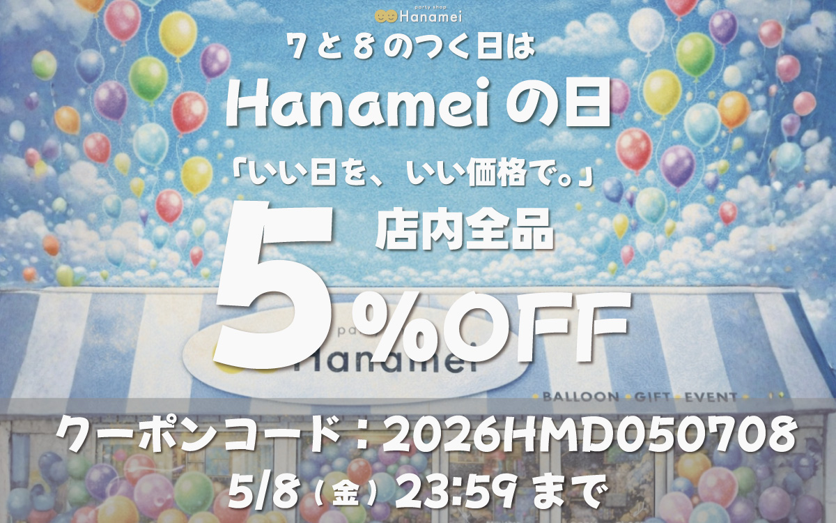 Hanameiの日キャンペーンバナー