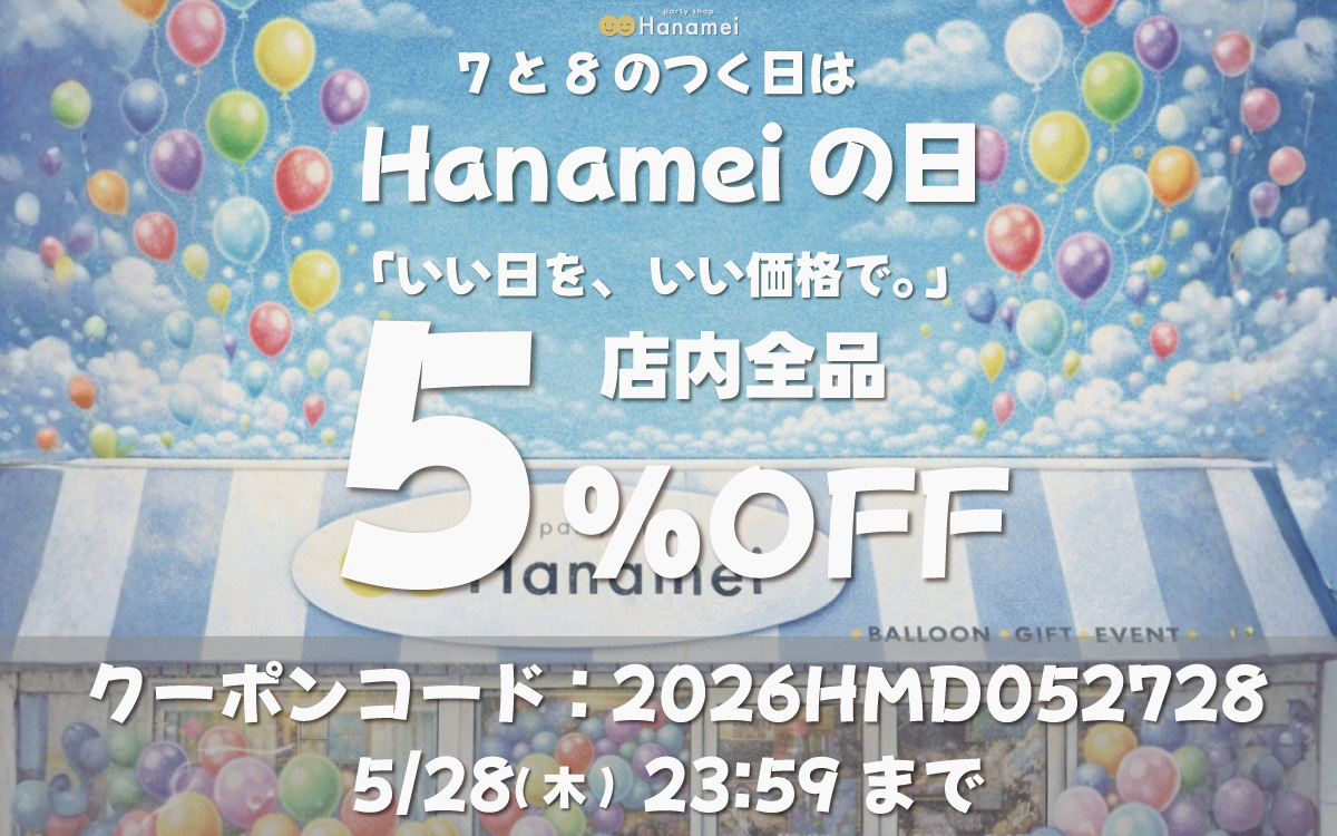 Hanameiの日キャンペーンバナー