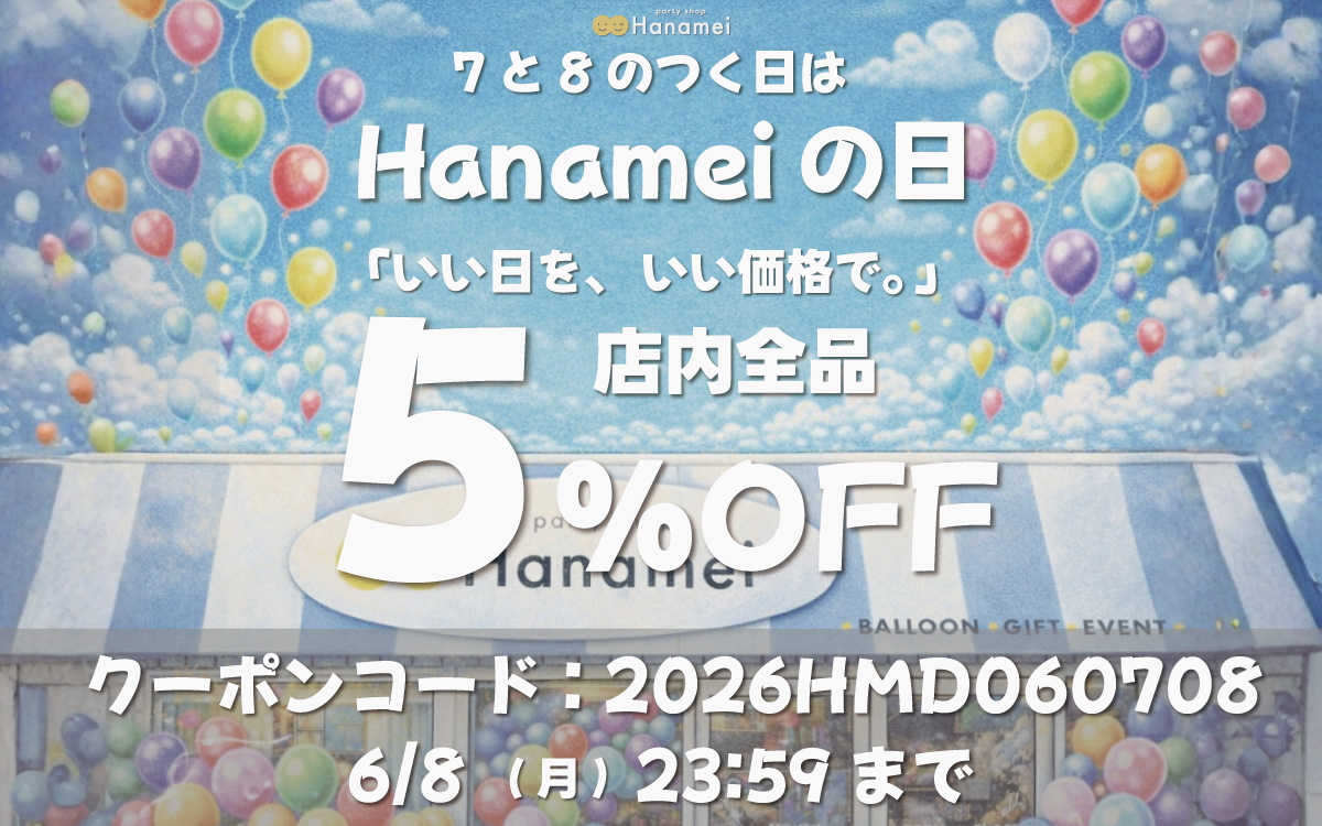 Hanameiの日キャンペーンバナー