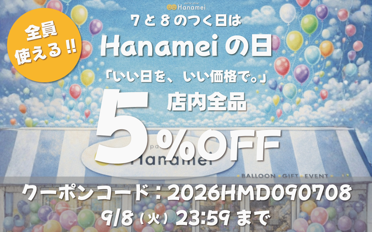 Hanameiの日キャンペーンバナー