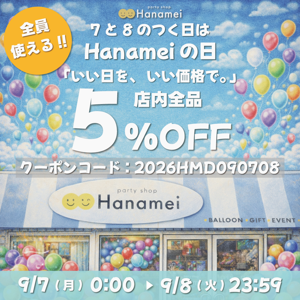 Hanameiの日キャンペーン