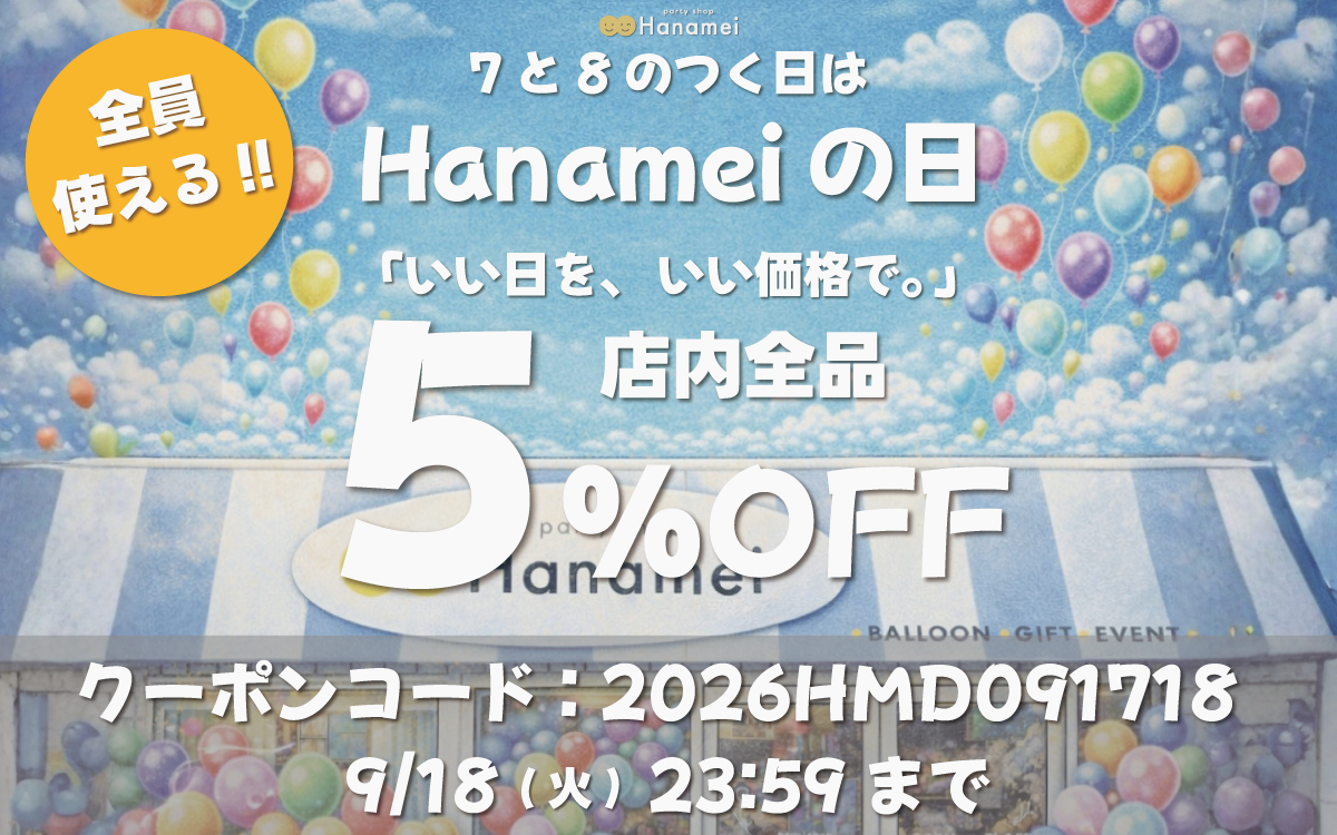 Hanameiの日キャンペーンバナー