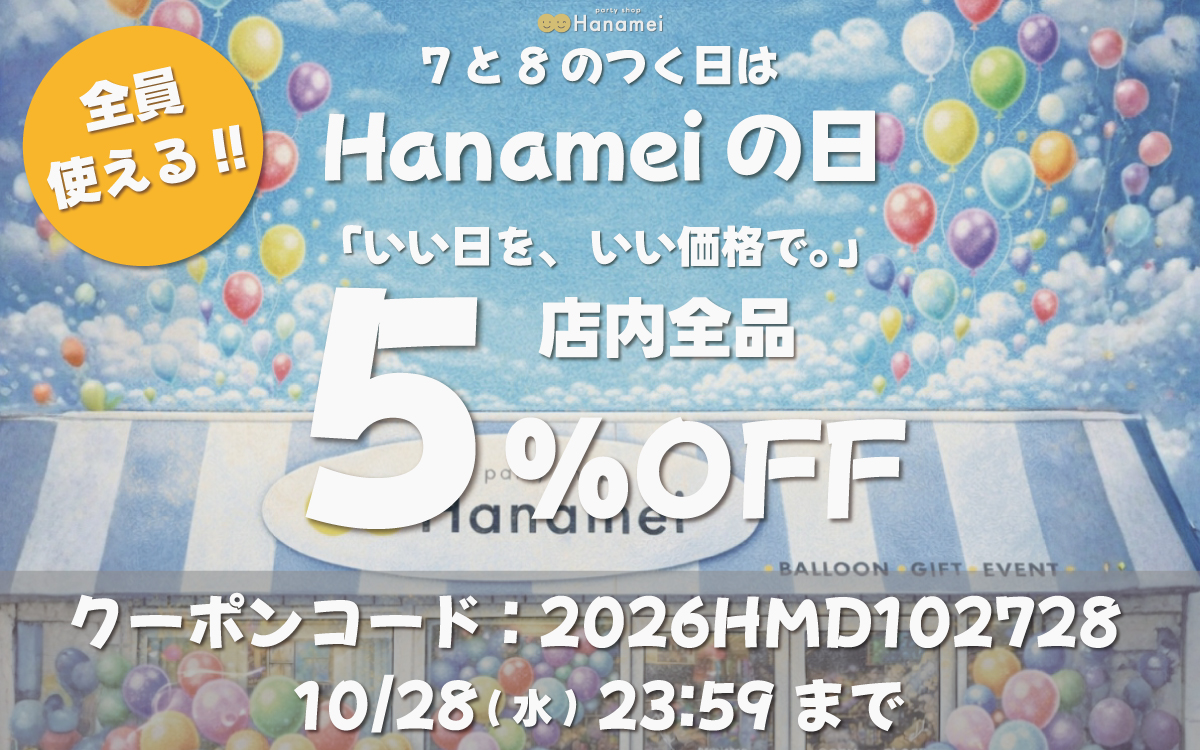 Hanameiの日キャンペーンバナー