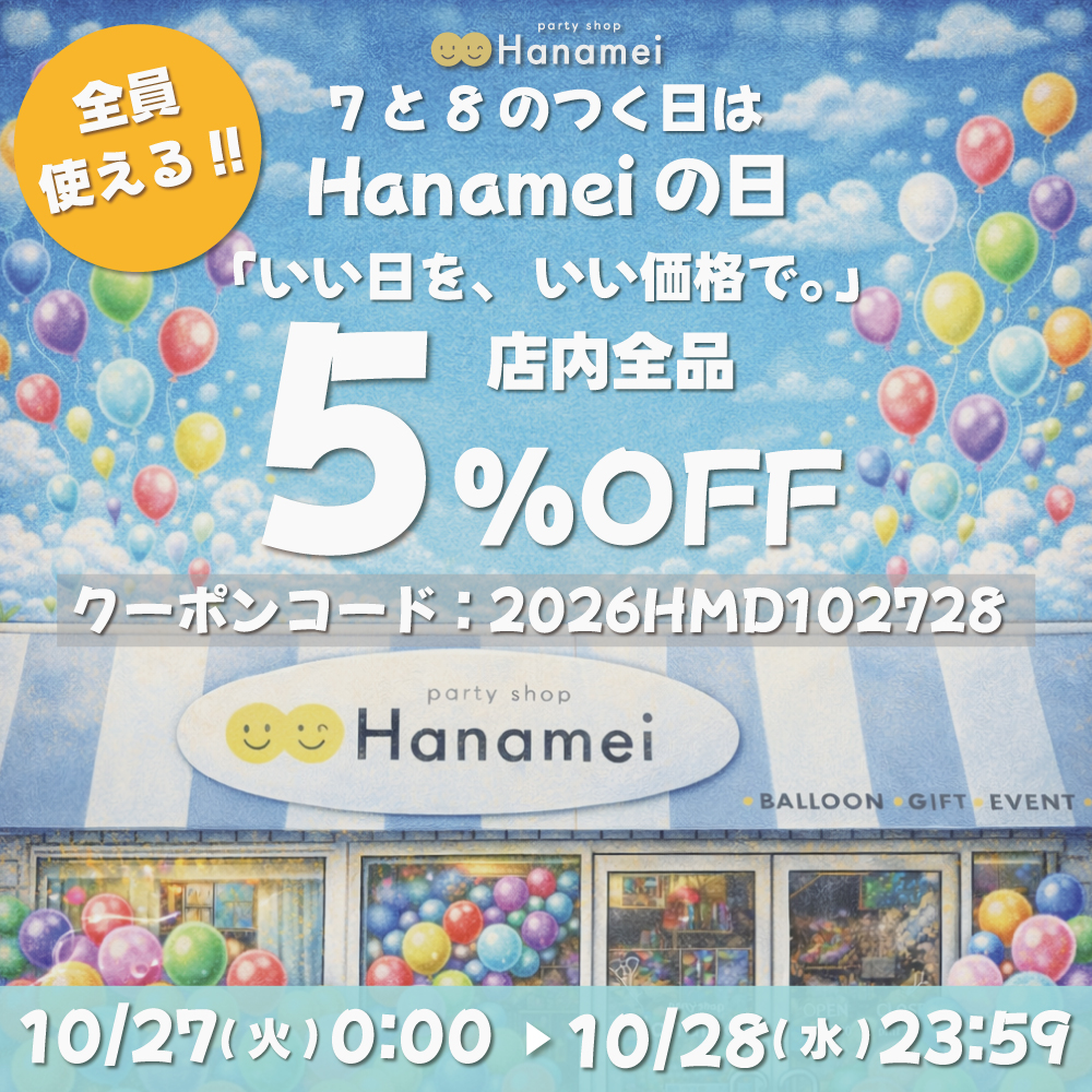 Hanameiの日キャンペーン