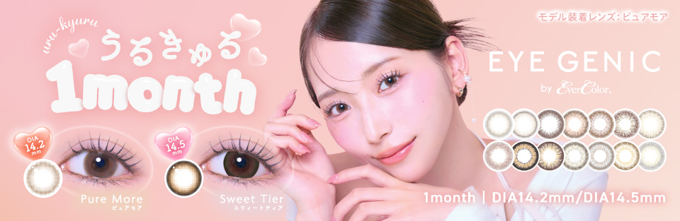 うるきゅる♡1month