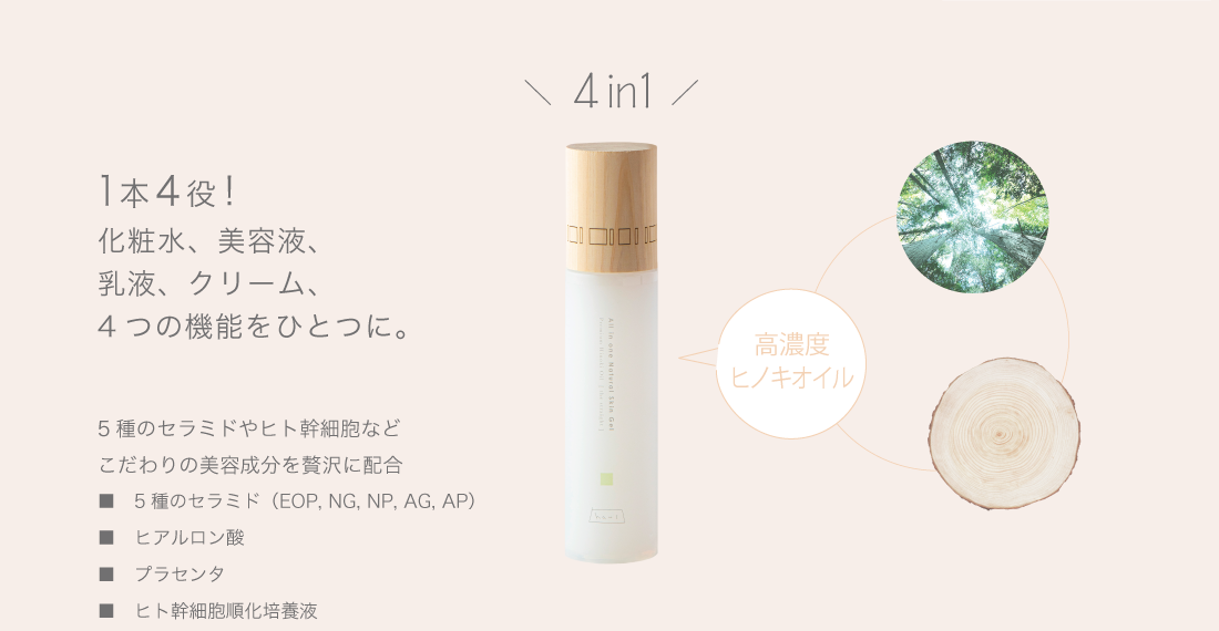 「haus」化粧水、美容液、乳液、クリーム、4つの機能がひとつになったヒノキジェル