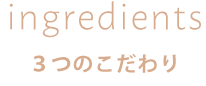 ヒノキオールインワンナチュラルスキンジェル３つのこだわり