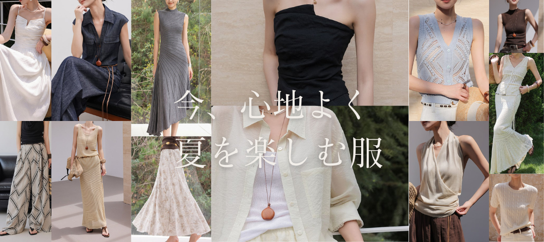 夏を楽しむ服