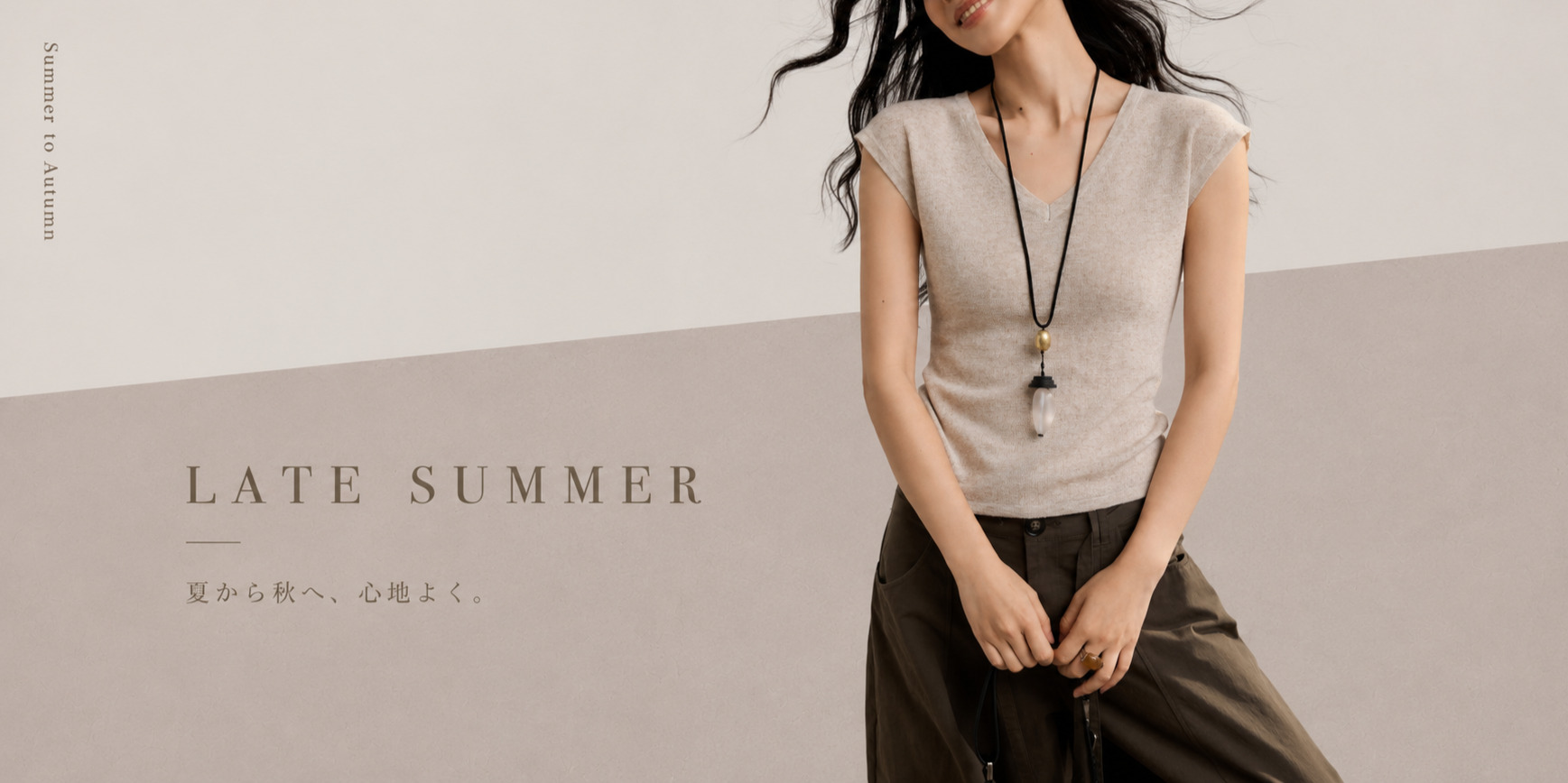 LATE SUMMER 夏から秋へ、心地よく。
