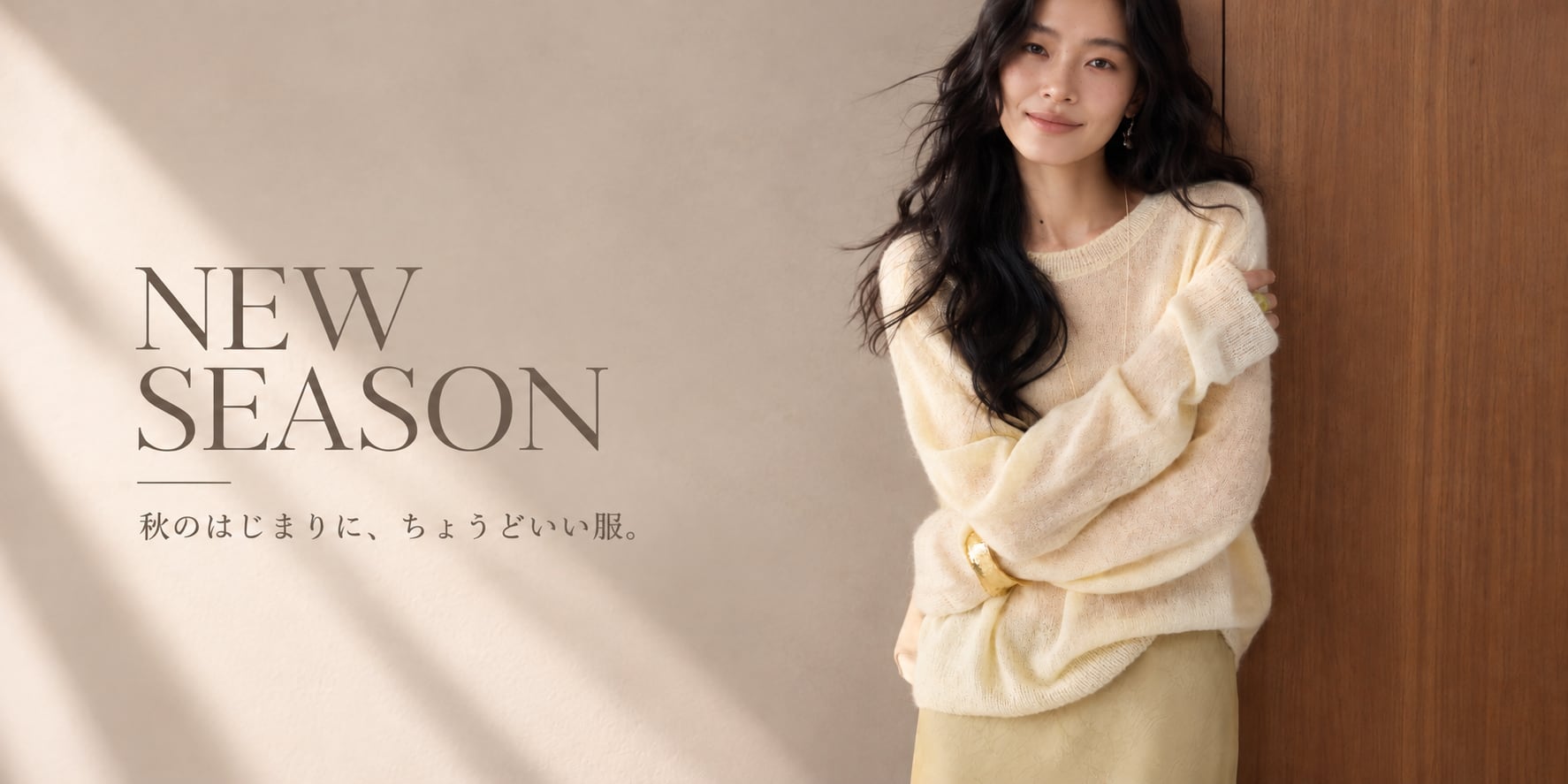 NEW SEASON 秋のはじまりに、ちょうどいい服。