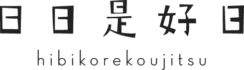 日日是好日