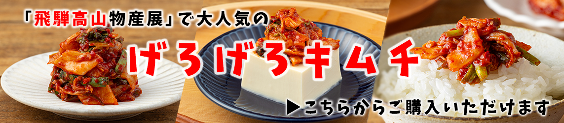 げろげろキムチ