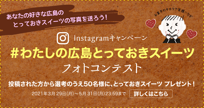 Instagramキャンペーン「#わたしの広島とっておきスイーツ」フォトコンテスト