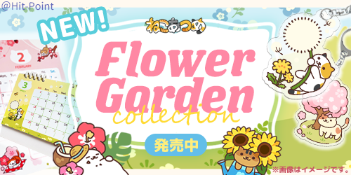 ねこあつめFlower Gardenグッズ