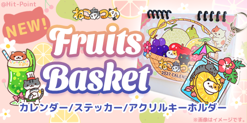 ねこあつめFruit Basketグッズ