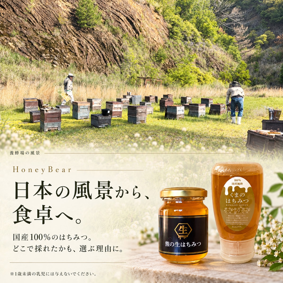 養蜂場の風景と百花蜜・みかん蜜の紹介画像