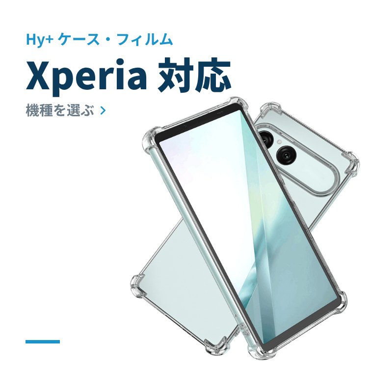 Xperia 対応