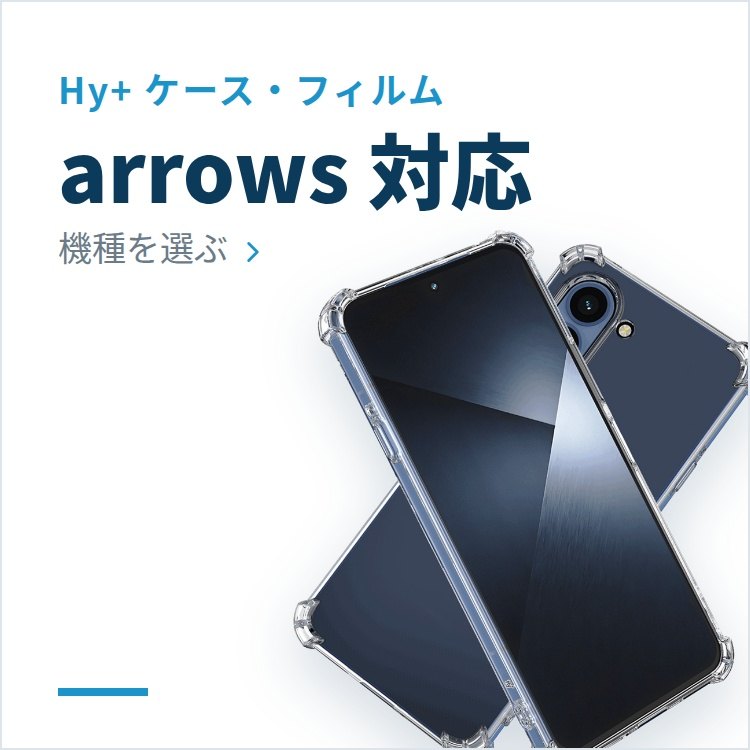 arrows 対応