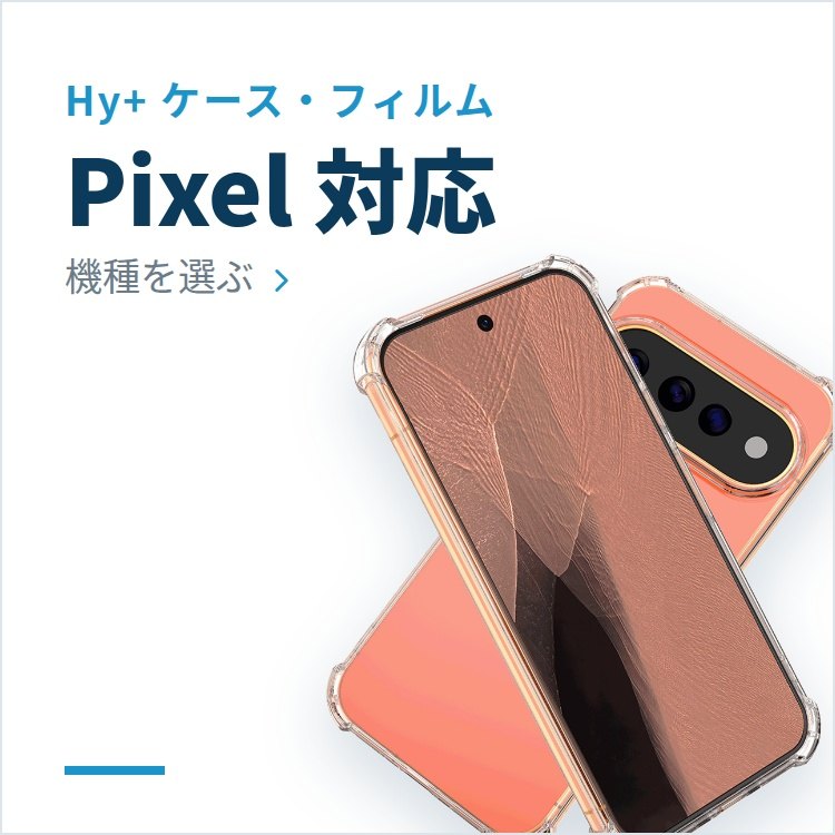 Pixel 対応