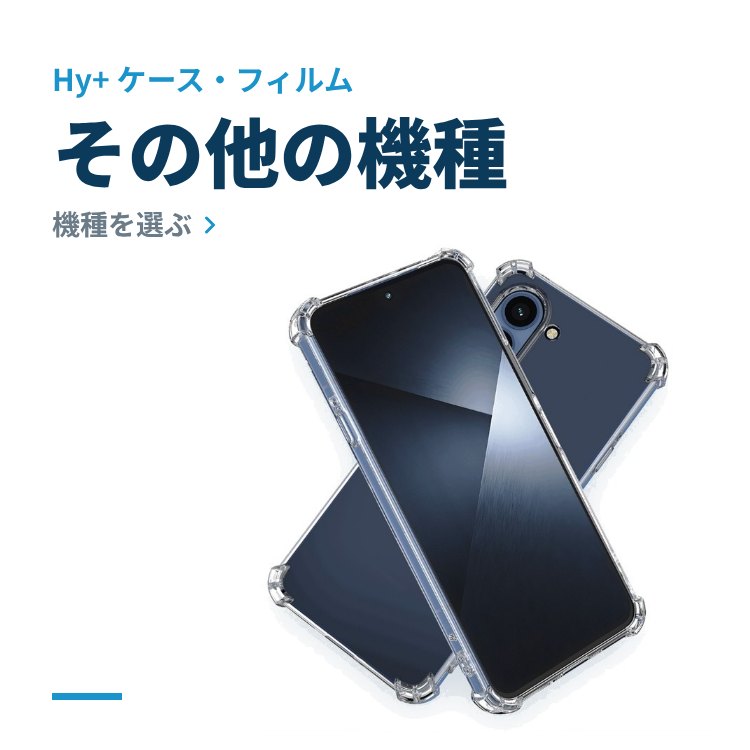 その他の機種 対応