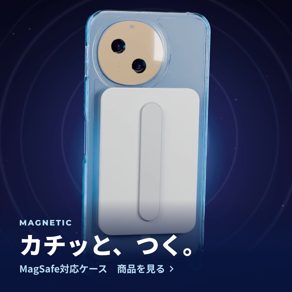 カチッと、つく。MagSafe対応ケース