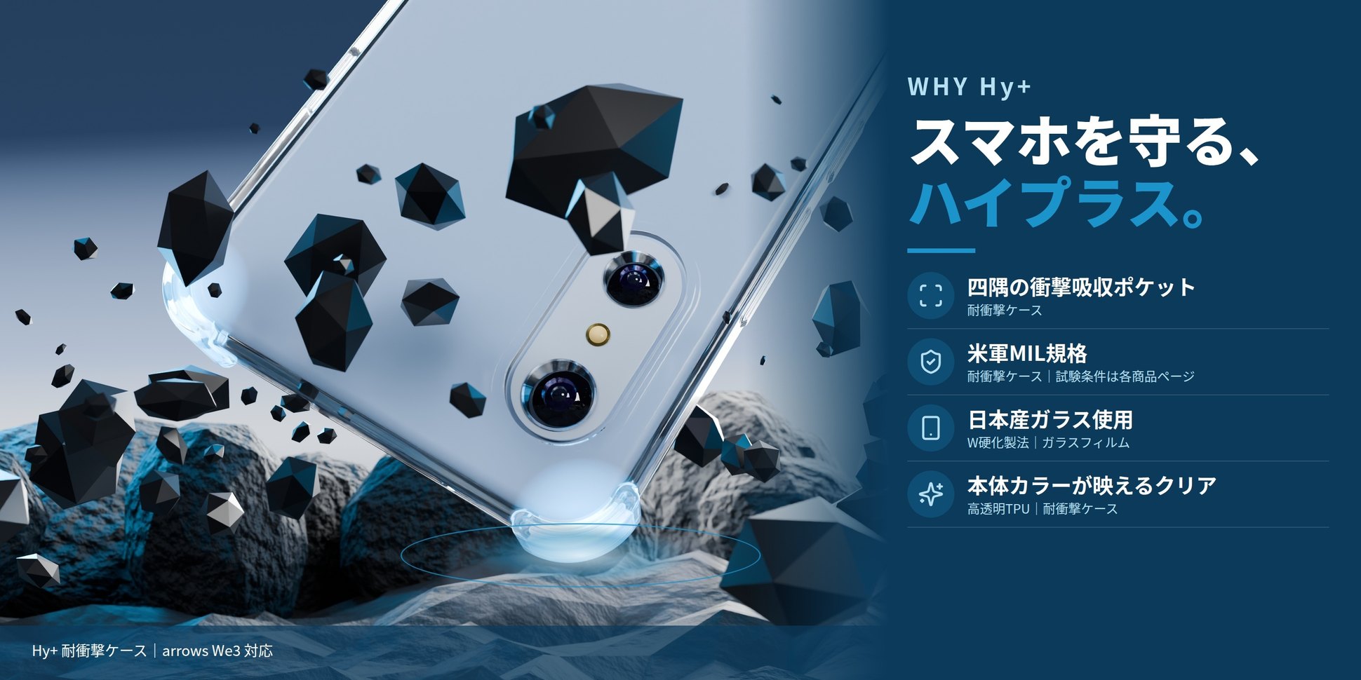 スマホを守る、ハイプラス。四隅の衝撃吸収ポケット 米軍MIL規格 日本産ガラス使用 本体カラーが映えるクリア