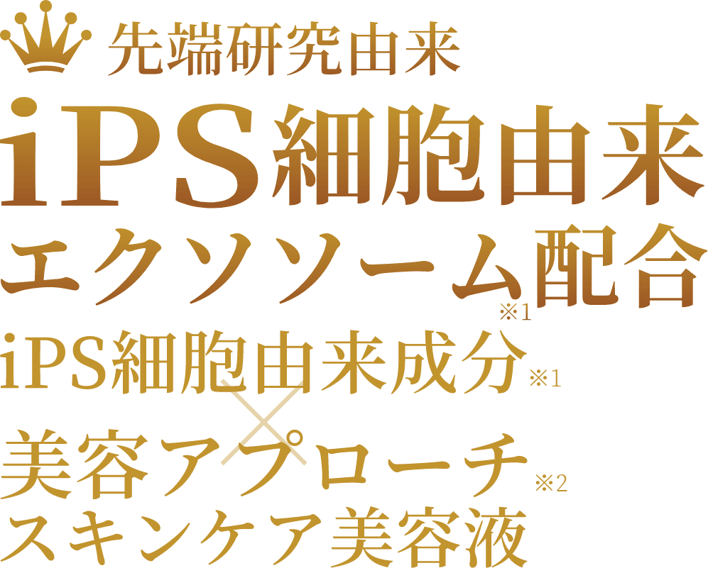 先端研究由来 iPS細胞由来エクソソーム配合 iPS細胞由来成分×美容アプローチスキンケア美容液