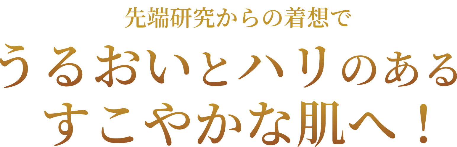 先端研究からの着想でうるおいとハリのあるすこやかな肌へ！